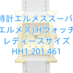 エルメス時計エルメススーパーコピー(エルメス) Hウォッチ レディースサイズ HH1.201.461