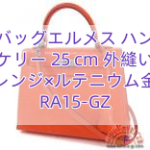 エルメスバッグエルメス ハンドバッグ ケリー 25 cm 外縫い オレンジ×ルテニウム金具 RA15-GZ